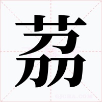 茘字字形