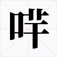 哶字字形