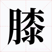 膝字字形