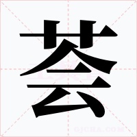 荟字字形