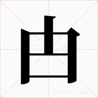 甴字的字形和写法