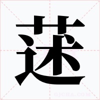 蒁字字形