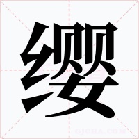缨字的字形和写法
