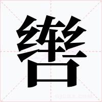 辔字的字形和写法