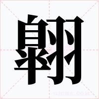 翺字的字形和写法