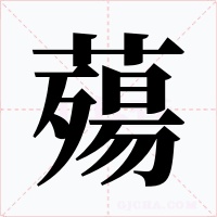 薚字的字形和写法