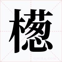 檧字的字形和写法