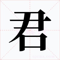 君字的字形和写法