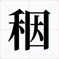秵字的字形和写法