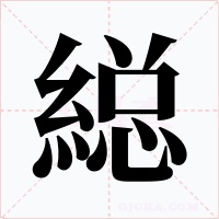縂字字形