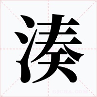 湊字字形