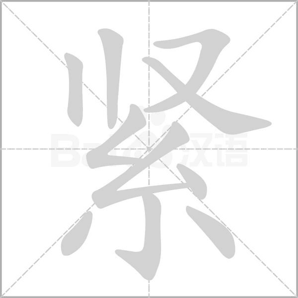 紧字笔顺图