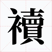 襩字的字形和写法