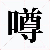 噂字的字形和写法