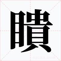 瞶字字形