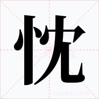忱字的字形和写法