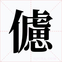 儢字字形