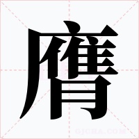 膺字的字形和写法