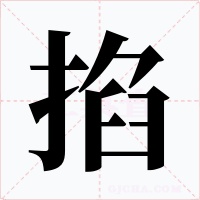 掐字字形