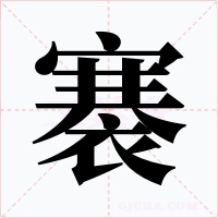褰字的字形和写法