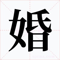 婚字字形
