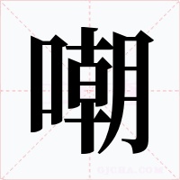嘲字的字形和写法