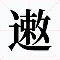 遫字的字形和写法