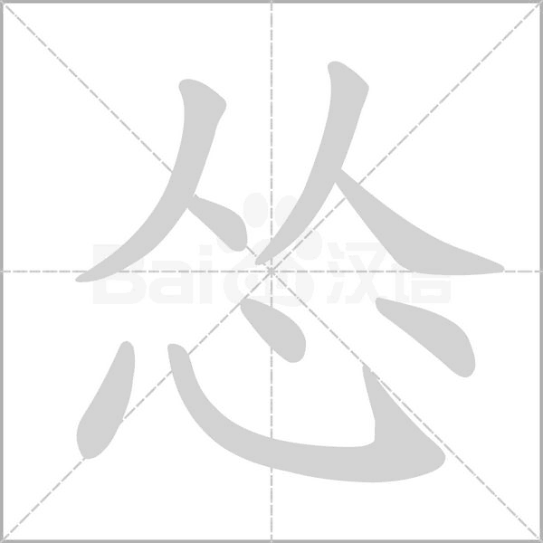 怂字笔顺图