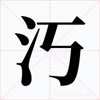 汅字的字形和写法