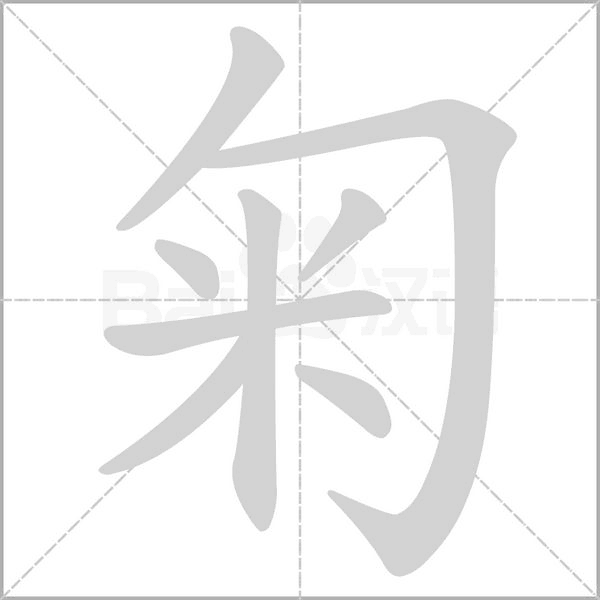 匊字笔顺图