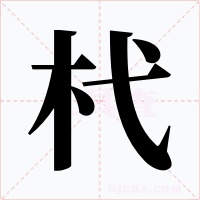 杙字的字形和写法