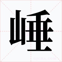 崜字的字形和写法