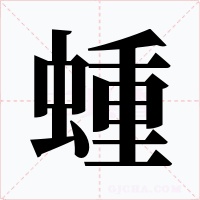 蝩字的字形和写法