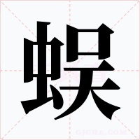 蜈字的字形和写法