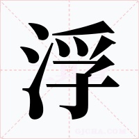 浮字的字形和写法