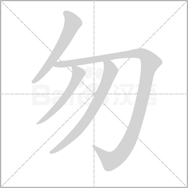 勿字笔顺图