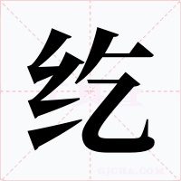 纥字的字形和写法