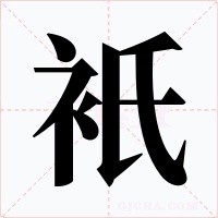 衹字的字形和写法