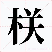 栚字的字形和写法