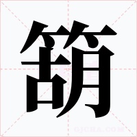 箶字的字形和写法