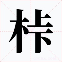 桛字的字形和写法