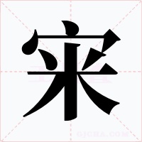 宩字字形
