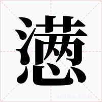 懑字的字形和写法