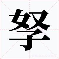孥字字形