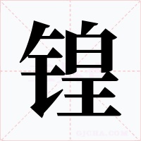 锽字字形