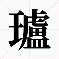 瓐字的字形和写法