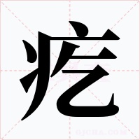 疙字的字形和写法