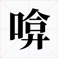 啽字字形