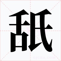 舐字字形