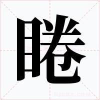 睠字的字形和写法